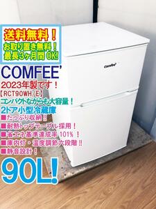 送料無料★2023年製★極上超美品 中古★COMFEE 90L コンパクトながらも大容量！庫内灯・温度調節六段階★2ドア冷蔵庫【RCT90WH/E】DW6A