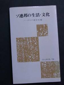 ◆ソ連邦の生活・文化◆ノーボスチ通信社編◆労大新書◆1979年版 ソビエト ロシア