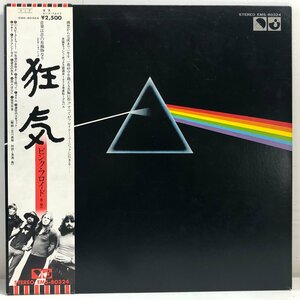 【LP】ピンク・フロイド / 狂気 THE DARK SIDE OF THE MOON /PINK FLOYD ロジャーウォーターズ 帯 OBI 解説・歌詞・対訳付 EMI EMS-80324▲