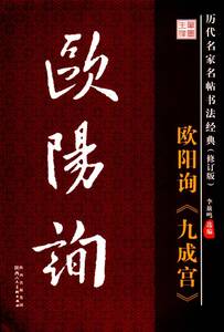 9787536824164　欧陽詢　九成宮　歴代名家名帖書法経典　中国語書道