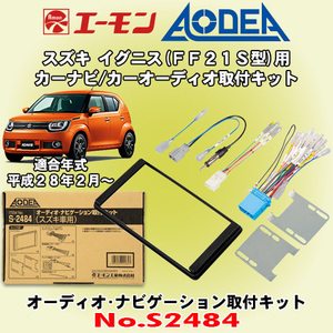 送料無料 エーモン工業/AODEA スズキ イグニス H28/2～ FF21S型用 市販のカーオーディオやカーナビゲーション設置に必要な取付キット S2484