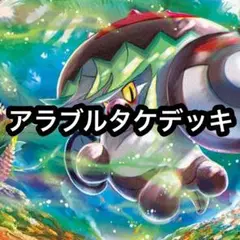 ポケカ アラブルタケデッキ 81