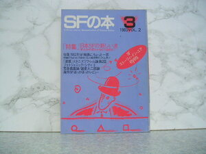 ∞　SFの本３　1983年　VOL.２　志賀隆生＋スタジオ・アンビエント、編　新時代社、刊　