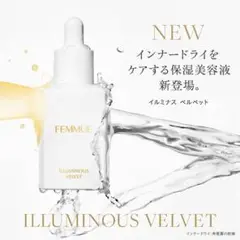 FEMMUE ファミュ イルミナスベルベット 美容液 未使用品