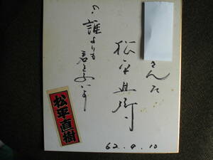 サイン色紙・松平直樹・元「和田弘とマヒナマスターズ」のボーカル担当　2022月5月11日　肺炎のため死去、