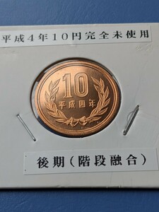 平成４年完全未使用10円後期