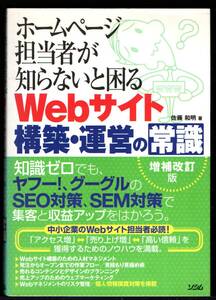 ホームページ担当者が知らないと困るＷｅｂサイト構築・運営の常識 （ホームページ担当者が知らないと困る） 佐藤和明／著