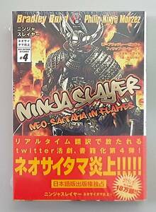 【未開封・限定版】 ニンジャスレイヤー ネオサイタマ炎上 ４ / エンターブレイン 【ポストカード付】