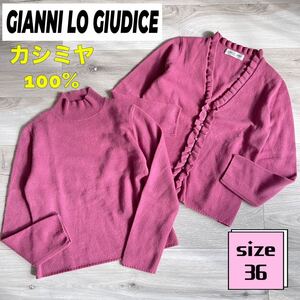 GIANNI LO GIUDICE カシミヤ　36 アンサンブル　カーディガン　セーター　