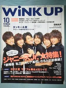 Wink Up ウインクアップ 2012年10月号 ワニブックス SixTONES/タッキー＆翼/SMAP/ジャニーズJr./他