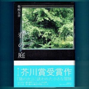 ◆送料込◆ 芥川賞受賞『春の庭』柴崎友香（初版・元帯）◆（101）