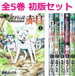 ◇◆ 送料無料 即決 ◆◇　高橋よしひろ /　銀牙伝説 赤目　全5巻　初版 セット　◆◇ ニチブンコミックス 匿名配送♪ 