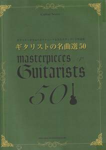 ♪♪ギター・スコア ギタリストの名曲選50　ギタリストが学ぶべきテクニックを含むスタンダード作品集♪♪