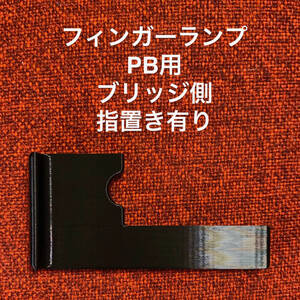 フィンガーランプ PB用 ブリッジ側 指置き有り