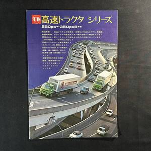 【 貴重品 】日産ディーゼル 高速トラクタ シリーズ 総合カタログ / 日産ディーゼル工業株式会社 / トラック ダンプ バス 作業車 商業車