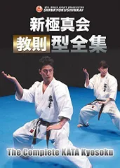 【中古】新極真会 教則型全集 [DVD]