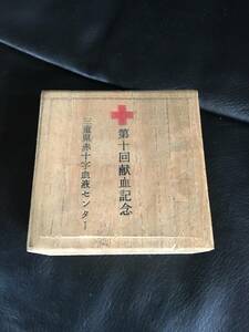 第十回献血記念 金杯 三重県赤十字血液センター