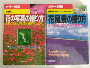 花の写真の撮り方　花風景の撮り方　カラー図鑑　35mmカメラの基本と応用　撮影マニュアル　2冊セット【即決】