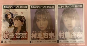 HKT48 村重杏奈 生写真 願いごとの持ち腐れ　翼はいらない　３枚　AKB48 選抜総選挙