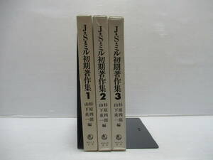 ■J.S.ミル初期著作集 3冊セット 杉原四郎, 山下重一編 御茶の水書房発行 [管理番号105]