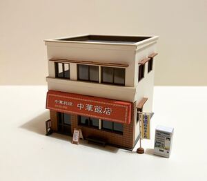 さんけい　1/150 中華料理屋 完成品