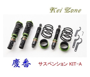 ★Kei Zone 慶番 サスペンション KIT-A(車高調) アトレー S700V(4WD)