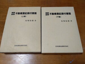 「精解設例　不動産登記添付書面　上下巻」2冊　荒堀稔穂　日本加除出版