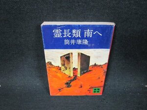 霊長類南へ　筒井康隆　講談社文庫　シミ多/UFP