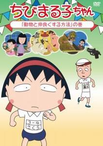 ちびまる子ちゃん 動物と仲良くする方法の巻 中古 DVD