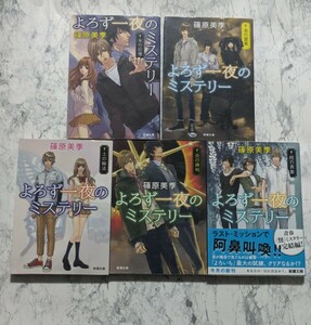 【初版】よろず一夜のミステリー　全5冊セット 篠原美季　新潮文庫