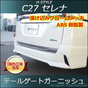 C27 セレナ SC27 ランディ 用 テールゲートガーニッシュ (メッキ) H-STYLE 外装 パーツ