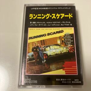 【国内盤洋楽カセットテープ】ランニング・スケアード（シカゴ・コネクション/夢みて走れ）／オリジナル・サウンドトラック／歌詞カード付