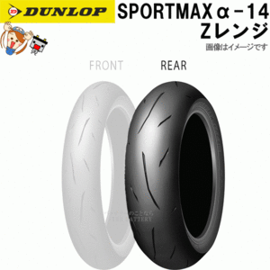 ダンロップ α-14 リア 160/60ZR18M/C(70W) TL チューブレス オンロード ラジアル タイヤ Zレンジ