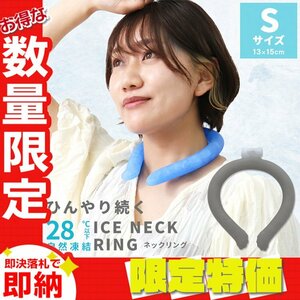 【セール】Sサイズ／グレー ネッククーラー アイス クール リング 自然凍結28℃ 結露しない 熱中症 暑さ対策 冷感 ひんやり 首掛け バンド