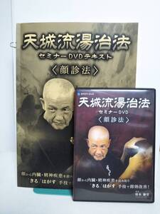 【天城流湯治法セミナーDVD 顔診法】DVD+テキスト付 杉本錬堂★整体 顔から内臓・精神疾患を読み取り★送料例 800円/関東 東海