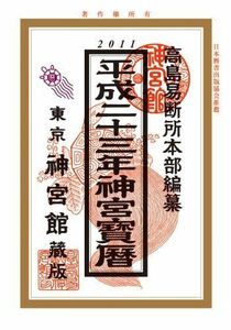 [A11518105]神宮宝暦〈平成23年〉 象英， 井上; 神宮館編集部