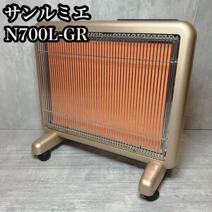 【美品】遠赤外線ヒーター　サンルミエ　エクセラ7 N700L-GR