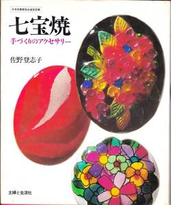 【七宝焼】「七宝焼　手づくりのアクセサリー」　佐野登志子著　主婦と生活社発行　【献呈署名あり】