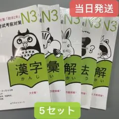 N3 JLPT 日本語能力試験３級対策「総まとめ」5冊セット