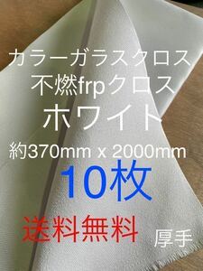 カラーガラス厚手クロス　日東紡 FRP ガラスクロス約370mm x 2000mmグラスファイバーガラス繊維　補修修繕修理施工断熱材表皮　不燃10枚入2