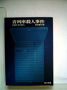 【中古】 青列車殺人事件 (角川文庫)