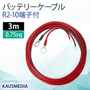 R2-10 3m 出力 バッテリーケーブル 丸形端子10mm 0.75SQ KAUSMEDIA