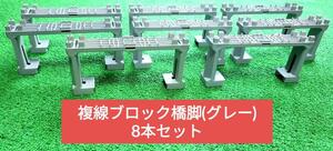 【8本セット】プラレール 複線ブロック橋脚 グレー 廃盤品