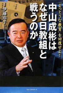 中山成彬はなぜ日教組と戦うのか/伊藤玲子■17038-30636-YY25