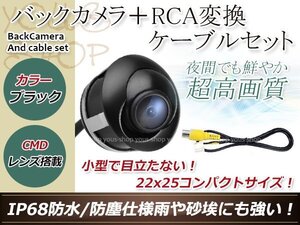 ストラーダ CN-HDS635TD 防水 ガイドライン無 12V IP67 埋込 角度調整 黒 CMD CMOSリア ビュー カメラ バックカメラ/変換アダプタセット