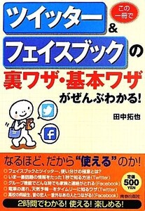 この一冊でツイッター&フェイスブックの裏ワザ・基本ワザがぜんぶわかる！/田中拓也【著】