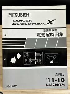 ◆(40327)三菱 ランサーエボリューション LANCER EVOLUTIONχ　整備解説書 電気配線図集 追補版 