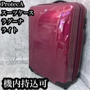 【訳あり】ProtecA スーツケース 機内持ち込み可 ラグーナライト プロテカ キャリーケース