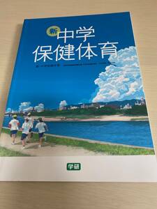 新　中学　保健体育　学研　令和2年版　2020年　教科書　中学校　中学生