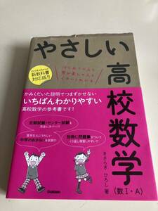 やさしい高校数学 数Ⅰ・A きさらぎひろし 著 学研 Gakken